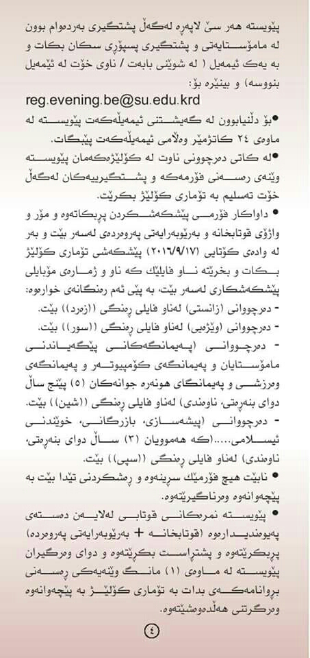 كوردستان 24 رێبه‌رى وه‌رگرتنى قوتابيان له‌ كۆليژى په‌روه‌رده‌ى بنه‌ڕه‌تى بڵاوده‌كاته‌وه‌